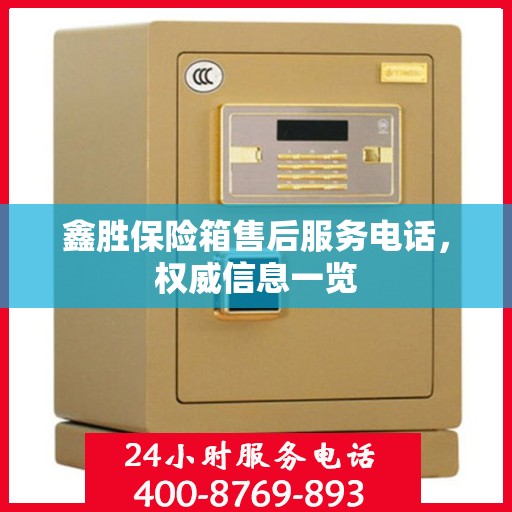 鑫胜保险箱售后服务电话，权威信息一览