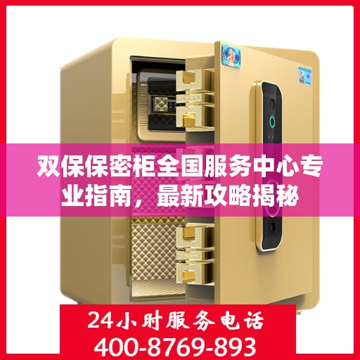 双保保密柜全国服务中心专业指南，最新攻略揭秘