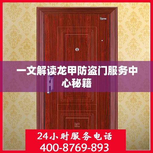 一文解读龙甲防盗门服务中心秘籍