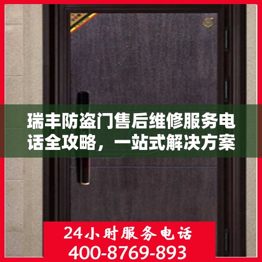 瑞丰防盗门售后维修服务电话全攻略，一站式解决方案