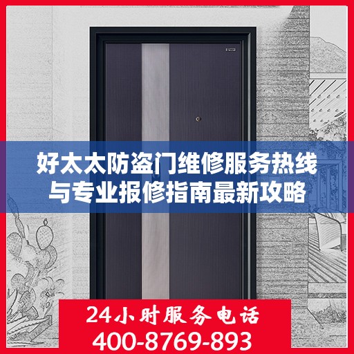 好太太防盗门维修服务热线与专业报修指南最新攻略