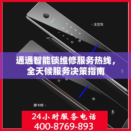 通通智能锁维修服务热线，全天候服务决策指南