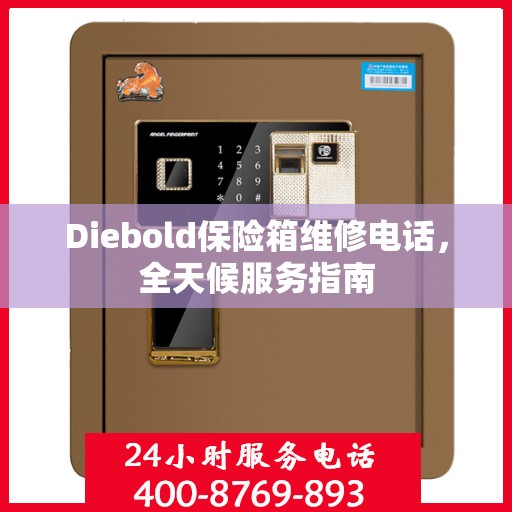 Diebold保险箱维修电话，全天候服务指南