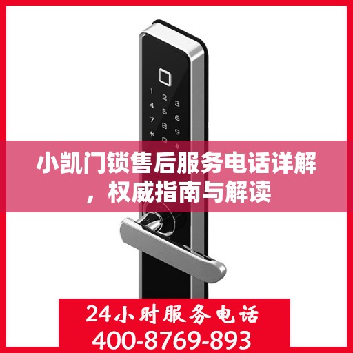 小凯门锁售后服务电话详解，权威指南与解读