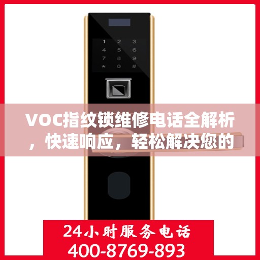 VOC指纹锁维修电话全解析，快速响应，轻松解决您的门锁问题