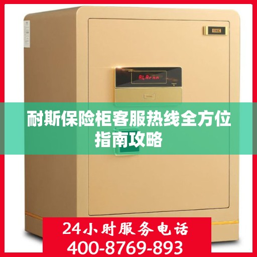 耐斯保险柜客服热线全方位指南攻略