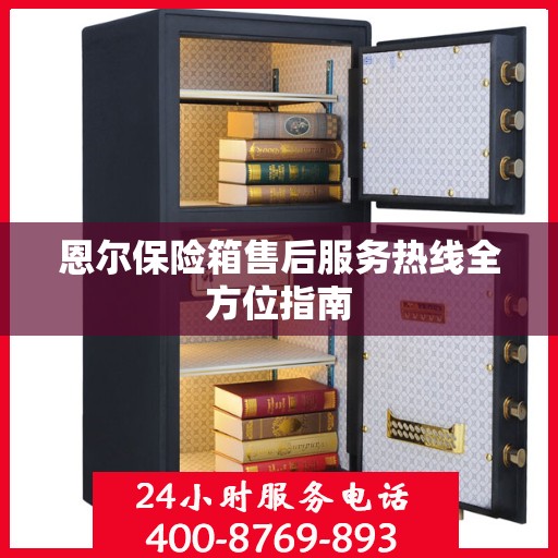 恩尔保险箱售后服务热线全方位指南