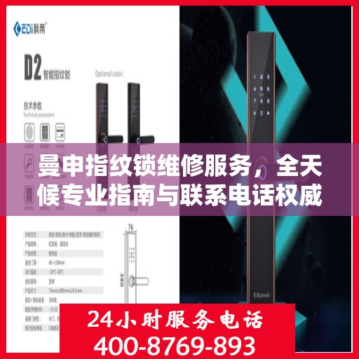 曼申指纹锁维修服务，全天候专业指南与联系电话权威发布