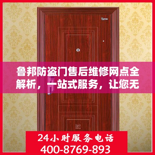 鲁邦防盗门售后维修网点全解析，一站式服务，让您无忧！
