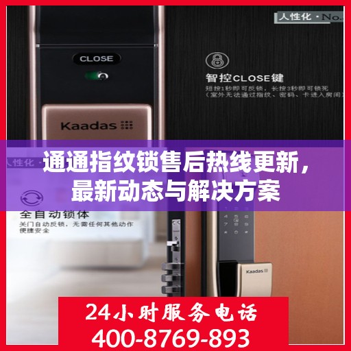 通通指纹锁售后热线更新，最新动态与解决方案