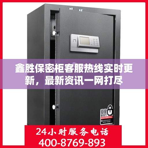 鑫胜保密柜客服热线实时更新，最新资讯一网打尽