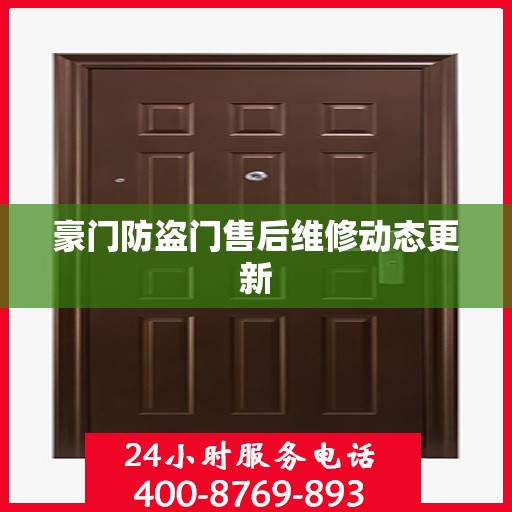 豪门防盗门售后维修动态更新