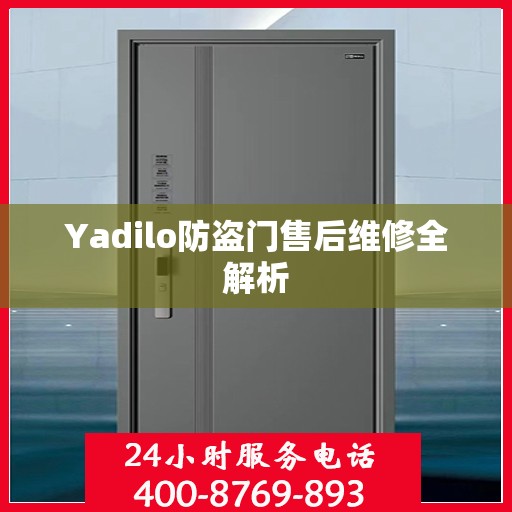 Yadilo防盗门售后维修全解析