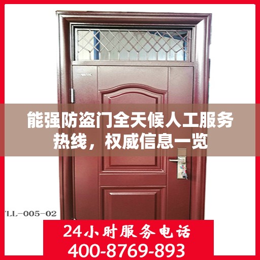 能强防盗门全天候人工服务热线，权威信息一览