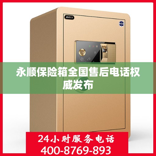 永顺保险箱全国售后电话权威发布