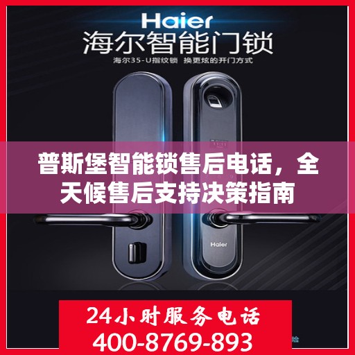普斯堡智能锁售后电话，全天候售后支持决策指南