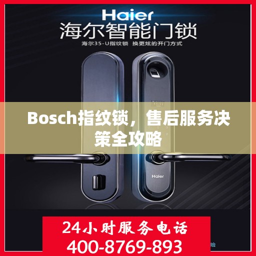 Bosch指纹锁，售后服务决策全攻略