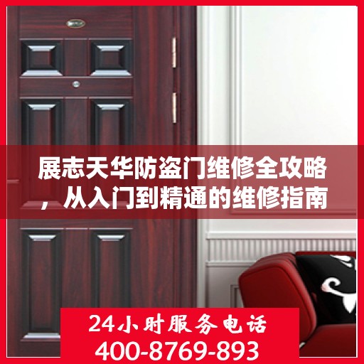 展志天华防盗门维修全攻略，从入门到精通的维修指南