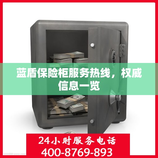 蓝盾保险柜服务热线，权威信息一览