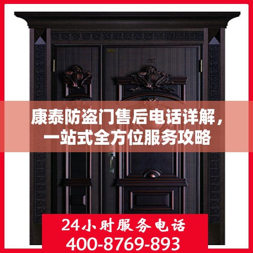 康泰防盗门售后电话详解，一站式全方位服务攻略
