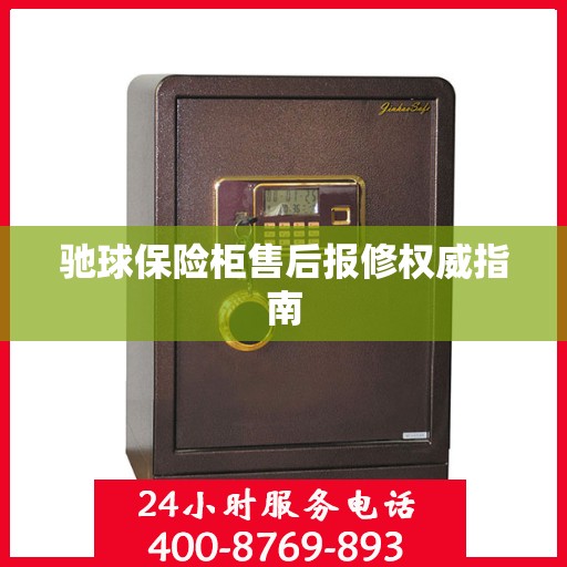 驰球保险柜售后报修权威指南
