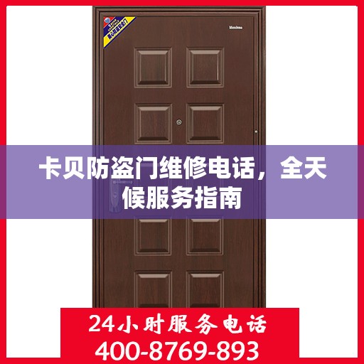 卡贝防盗门维修电话，全天候服务指南