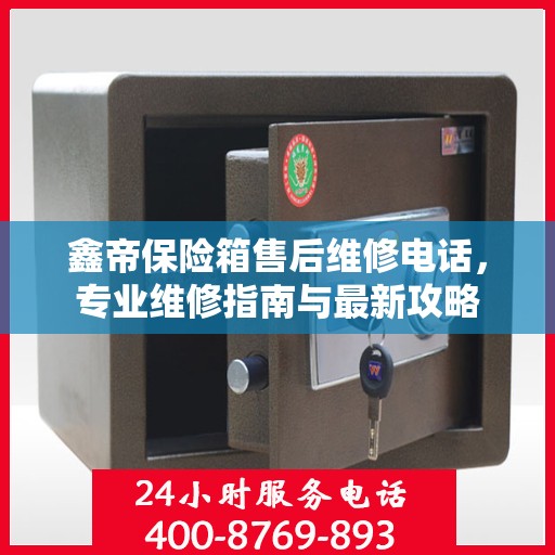 鑫帝保险箱售后维修电话，专业维修指南与最新攻略