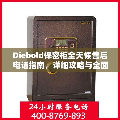 Diebold保密柜全天候售后电话指南，详细攻略与全面支持