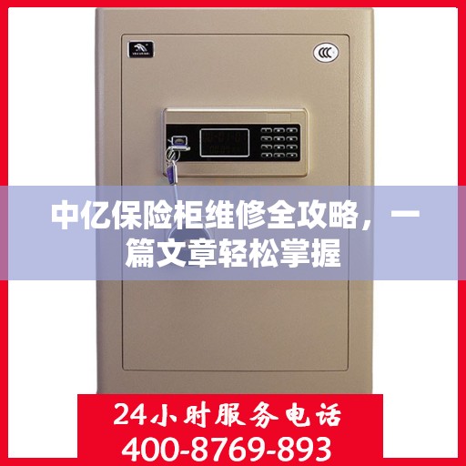 中亿保险柜维修全攻略，一篇文章轻松掌握