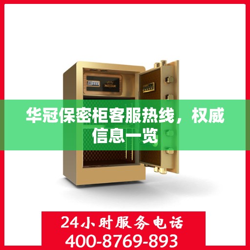 华冠保密柜客服热线，权威信息一览