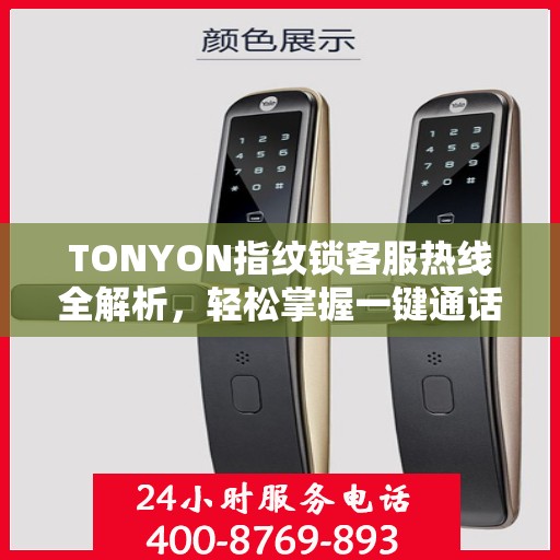 TONYON指纹锁客服热线全解析，轻松掌握一键通话攻略