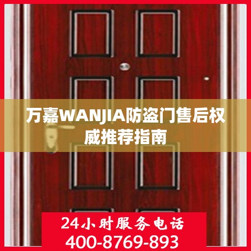 万嘉WANJIA防盗门售后权威推荐指南