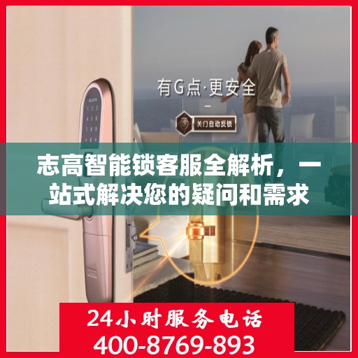 志高智能锁客服全解析，一站式解决您的疑问和需求