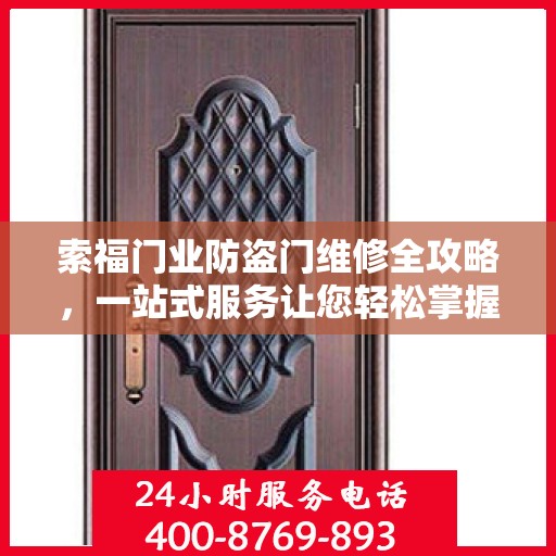 索福门业防盗门维修全攻略，一站式服务让您轻松掌握