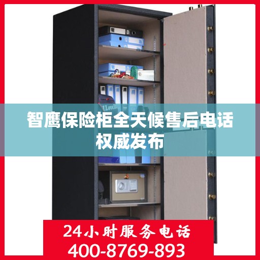 智鹰保险柜全天候售后电话权威发布