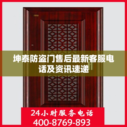 坤泰防盗门售后最新客服电话及资讯速递