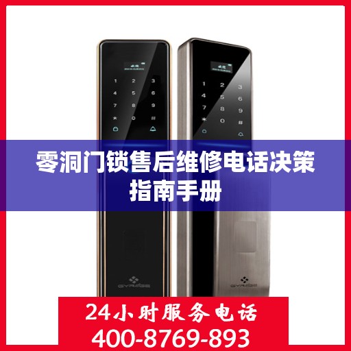 零洞门锁售后维修电话决策指南手册