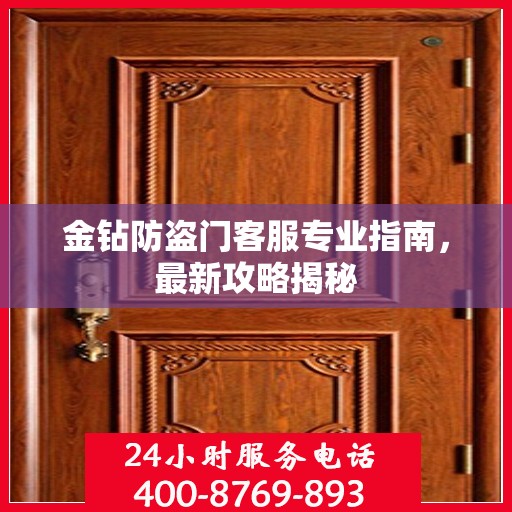 金钻防盗门客服专业指南，最新攻略揭秘