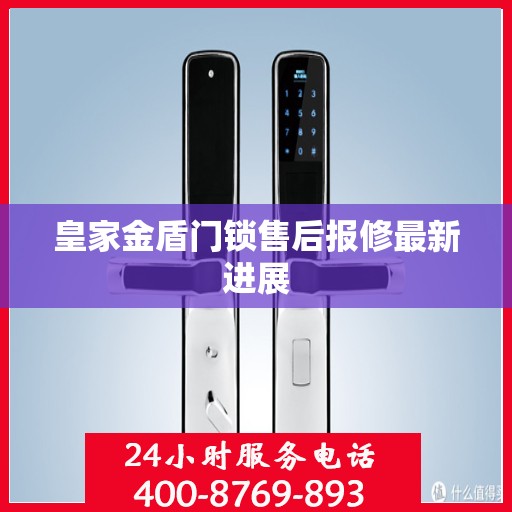 皇家金盾门锁售后报修最新进展