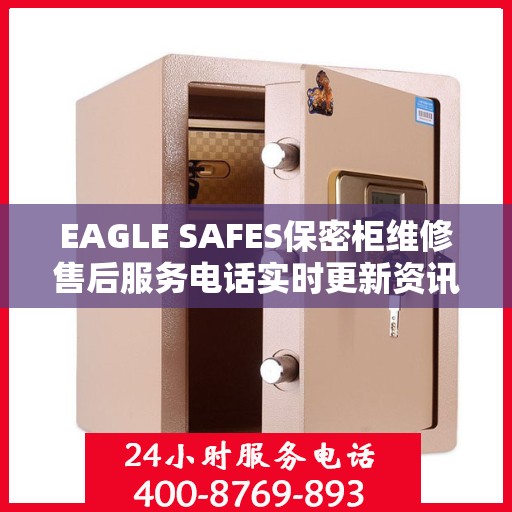 EAGLE SAFES保密柜维修售后服务电话实时更新资讯速递