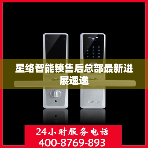 星络智能锁售后总部最新进展速递