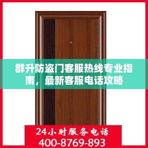 群升防盗门客服热线专业指南，最新客服电话攻略