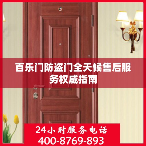 百乐门防盗门全天候售后服务权威指南