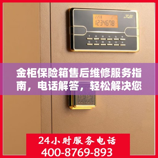 金柜保险箱售后维修服务指南，电话解答，轻松解决您的维修需求