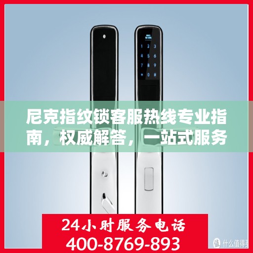 尼克指纹锁客服热线专业指南，权威解答，一站式服务支持