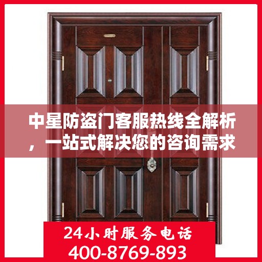 中星防盗门客服热线全解析，一站式解决您的咨询需求