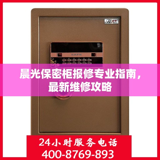 晨光保密柜报修专业指南，最新维修攻略