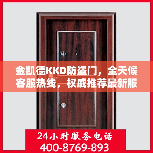 金凯德KKD防盗门，全天候客服热线，权威推荐最新服务标准