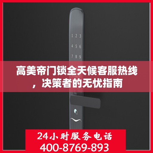 高美帝门锁全天候客服热线，决策者的无忧指南