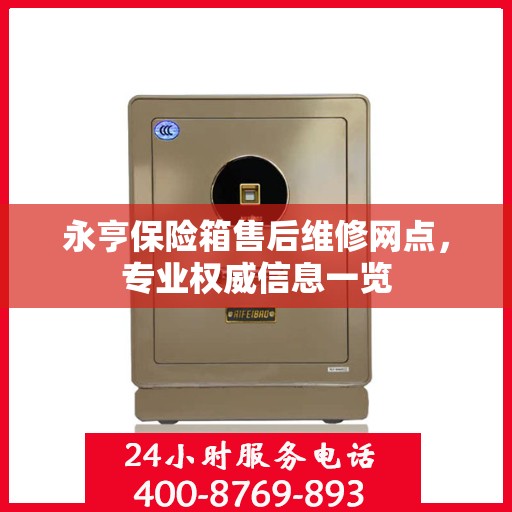 永亨保险箱售后维修网点，专业权威信息一览